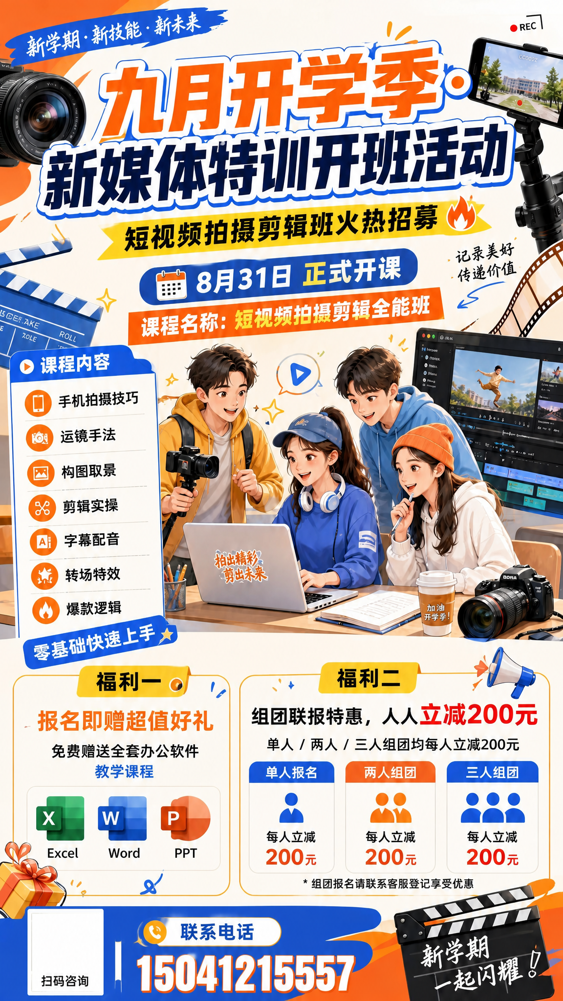在这张开学季新媒体特训招生海报的底部添加联系方式区域：左侧放置… - 图片创意预览