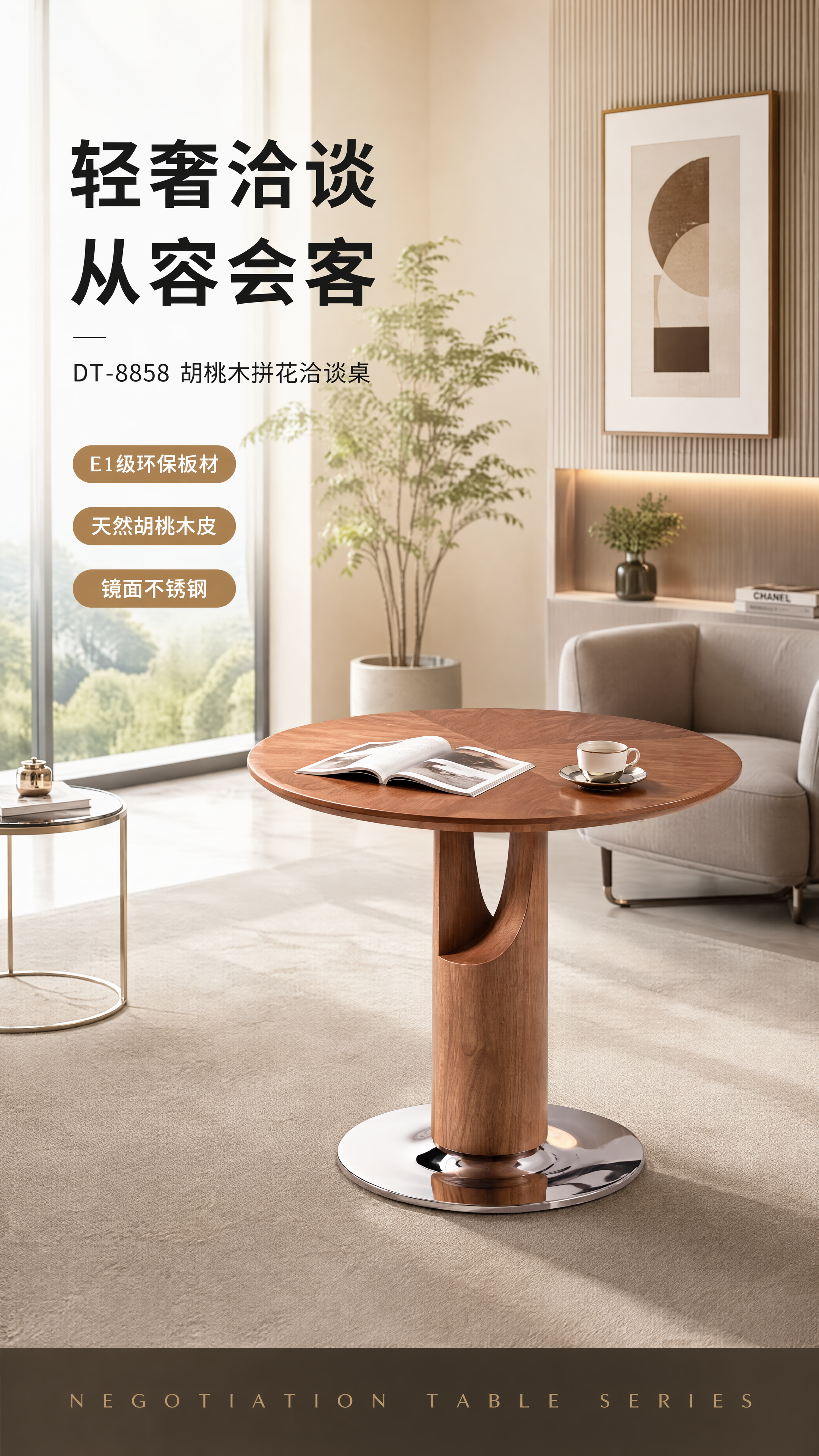 [第1张] 详情页头图主视觉 - DT-8858胡桃木拼花洽谈… - 图片创意预览