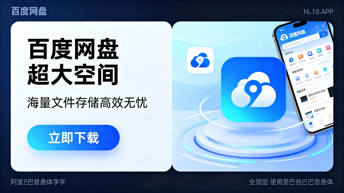 生成四张APP的不同风格推广宣传海报，比例为16:9，主标题“百度网盘 超大空间”，分两行，副标题“海量文件存储高效无忧”，蓝色渐变按钮“立即下载”； 配色：以百度网盘的蓝色渐变为核心色系，视觉统一预览效果