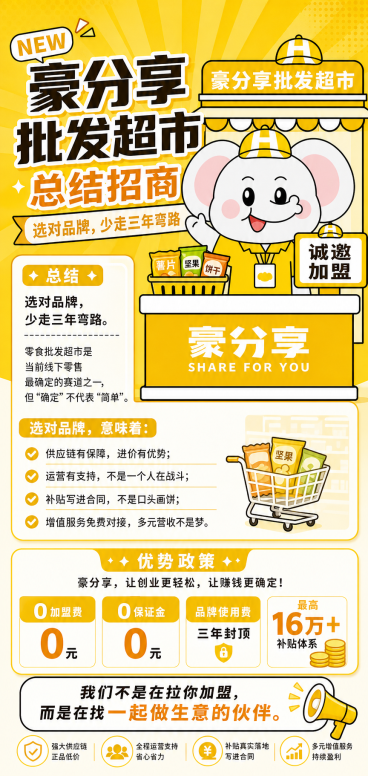参考图中大象形象，保持大象皮肤颜色自然正常，将大象衣服改为黄色，整体以黄色为主题，添加完整文案内容：总结：选对品牌，少走三年弯路。零食批发超市是当前线下零售最确定的赛道之一，但“确定”不代表“简单”。预览效果