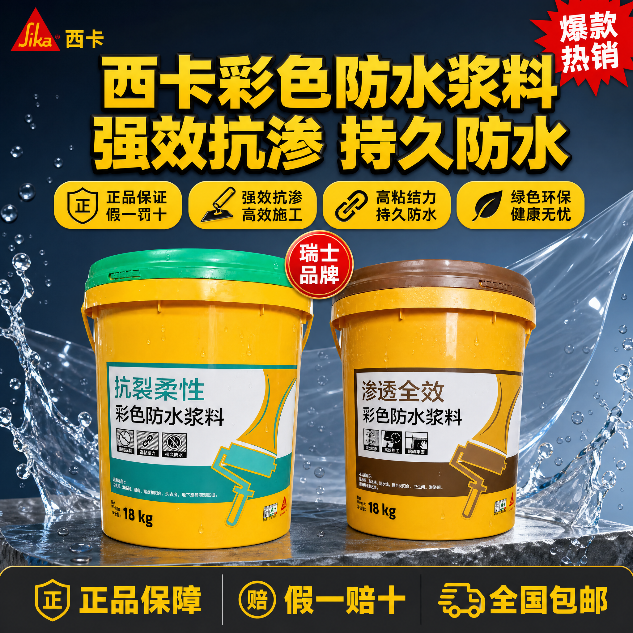 [单张主图] 西卡彩色防水浆料，拼多多爆款促销风主图，两款产品… - 图片创意预览
