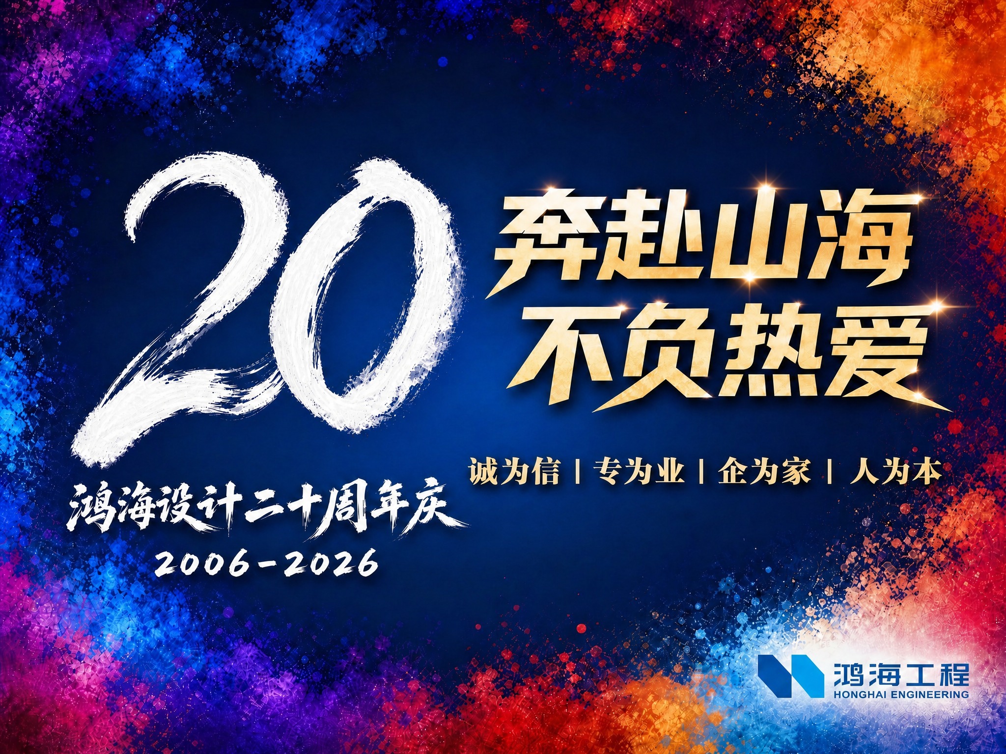 在原图基础上调整文字排版：将右侧的"奔赴山海 不负热爱"主标题… - 图片创意预览