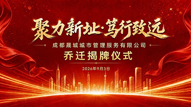 在保持原有红金商务风格和整体设计完全不变的基础上，仅将第一行主标题"聚力新址·笃行致远"八个字稍微放大一点，比现在的尺寸再大一些，更加醒目。其余所有元素（公司名称、乔迁揭牌仪式、日期2026年9月3日、红色绸带、城市建筑剪影、金色光线、背景等）保持原样不动。整体比例协调，不要过大导致失衡。画面中所有数字必须精确渲染。