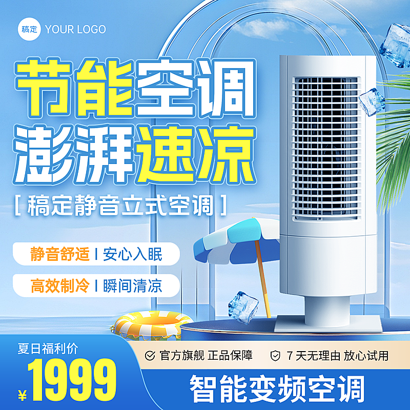 立式空调家居电器数码家电夏日清爽感商品主图