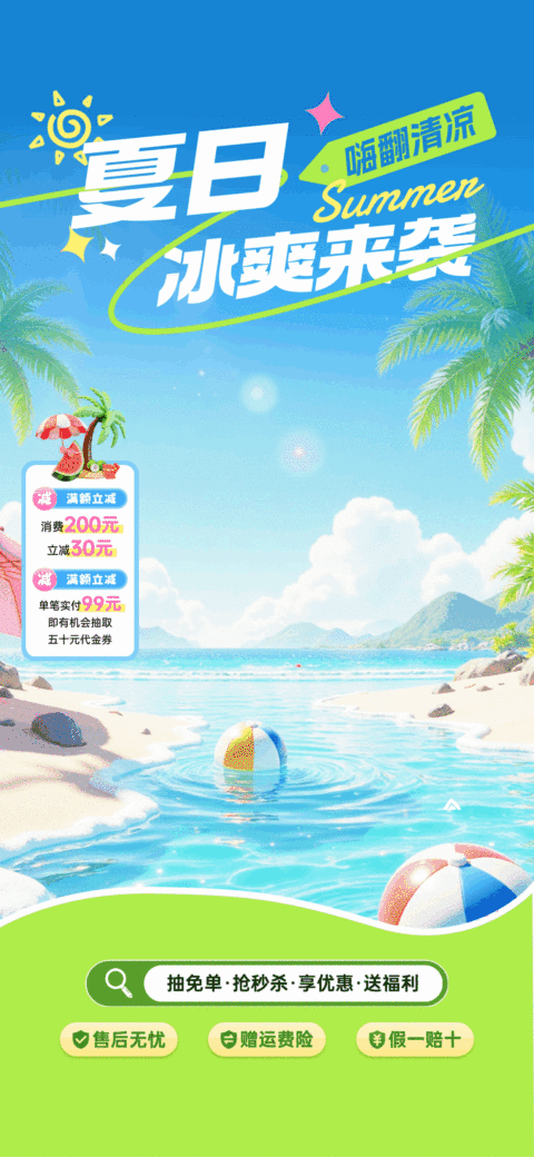 夏季营销商品零售宣传推广沙滩海边清爽感动态电商全屏直播贴片