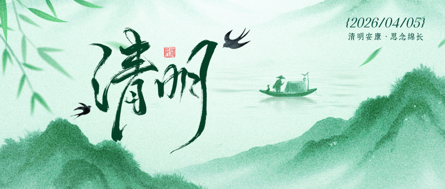 清明节日祝福通用清新感公众号首图预览效果
