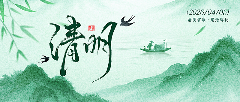 清明节日祝福通用清新感公众号首图