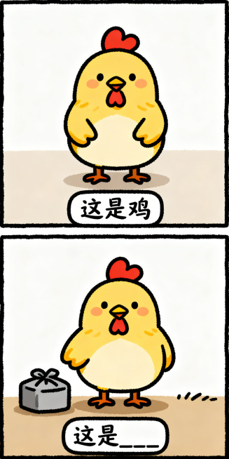 手绘搞笑纵向双格漫画，上半格：Q版可爱的鸡，极简背景，底部文字框写“这是鸡”；下半格：鸡站在那里，旁边没有一个可以丢失的物品，底部文字框写“这是____”，线条清晰，色彩鲜明预览效果