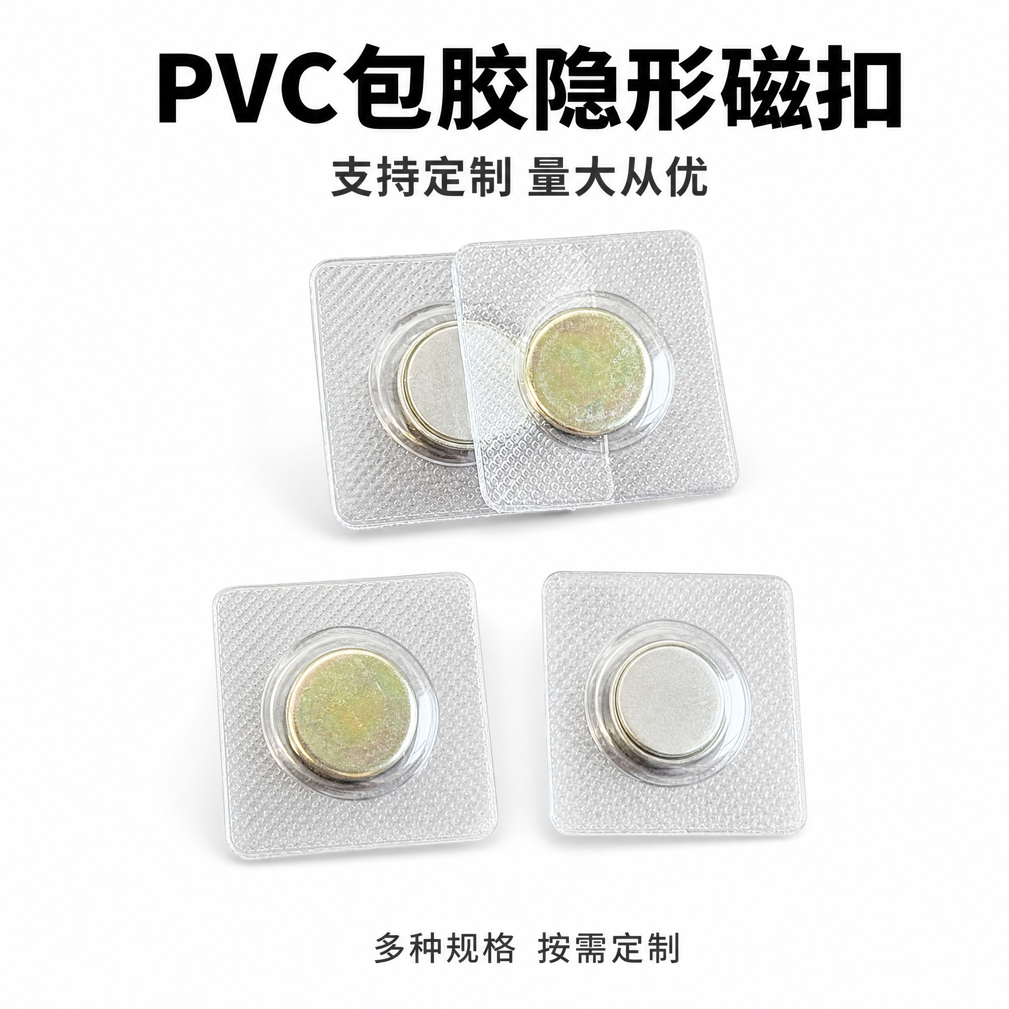 [主图-1] 首图产品展示，PVC包胶隐形磁扣定制款，白底黑字… - 图片创意预览
