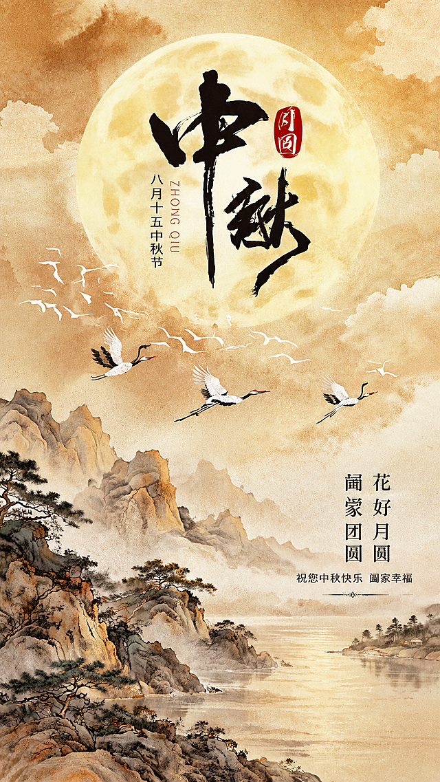 参考图的中国风水墨中秋风格，重新生成画面内容：竖版构图，顶部是暖金色晕染的天空与一轮硕大的金黄色满月，月亮前方有大气磅礴的黑色毛笔书法大字“中秋”，旁边有红色印章“月圆”，左侧竖排小字“八月十五中秋节”和拼音“ZHONG QIU”；中景有一群白色飞鸟和几只丹顶鹤展翅飞翔，意境悠远；下方是传统中国水墨山水，层叠的赭石色山峦、松树、平静的水面，整体色调为暖金与赭石色，国风水墨质感，细腻颗粒纹理，典雅大气，中秋节节日氛围浓厚。右下角有竖排文字“花好月圆 阖家团圆”和“祝您中秋快乐 阖家幸福”。