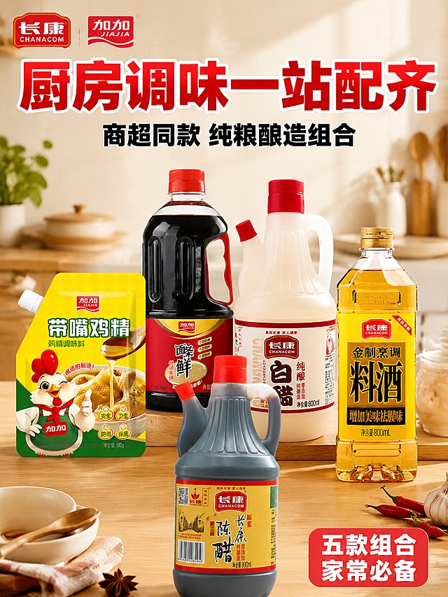 [第1屏] 详情页头图海报，调味品五件套组合装全家福展示，拼多多风格。本屏使用【图1】【图2】【图3】【图4】【图5】五款产品，有序组合展示。
[氛围/风格] 家常厨房烟火氛围，接地气拼多多风格，大字醒目突出性价比，商业摄影质感。
[元素布局] 五款产品有序排列在画面中下部，保持每款产品外观、物理结构、包装材质、颜色与输入图片完全一致，杜绝任何变形、颜色偏差和包装文字错乱。背景为浅原木色厨房台面，后方虚化厨房墙砖背景，点缀干净砂锅和碗筷道具，提升生活氛围。产品占比约70%，整体饱满不拥挤。左上角保留长康/加加品牌露出。
[光影质感] 自然上午厨房柔光，主光从左侧照射，产品轮廓清晰，阴影柔和自然，色彩通透真实。
[配色色系] 全局底色 #F5F0E6（浅原木暖棕），主色产品红黄色系，辅助色原木浅棕，整体温暖家常。
[视角构图] 平视，五款产品阶梯排列，视觉动线从上到下，顶部标题区留空，主体突出。
[文字版式] 标题用粗圆角黑体，主标题「厨房调味一站配齐」，红色大字顶部居中；副标题「商超同款 纯粮酿造组合」，黑色小字在主标题下方；右下角红底白字卖点标签「五款组合 家常必备」，文字均不遮挡产品主体，全套标题统一使用粗圆角黑体，字色不超过两种，保证移动端清晰可读。
[比例分辨率] 3:4 竖版比例，4K分辨率，文字清晰可辨，高清画质。
[负向提示词] 产品变形，缺件错件，颜色偏差，包装文字错乱，水印，电商平台Logo，绝对化违禁词，背景杂乱。