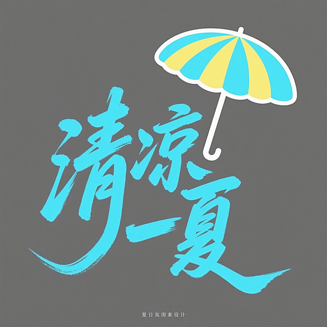 夏日氛围素材设计，蓝色手写书法字体"清凉一夏"作为主体，字体笔画流畅飘逸，右侧上方有一把蓝黄相间的条纹遮阳伞图案，伞面呈半圆形，伞柄向下延伸至"夏"字右上方，整体设计简洁明快，以白色为背景，色彩清新，视觉层级清晰，突出夏日清凉主题，具有海报设计感的图形元素组合。