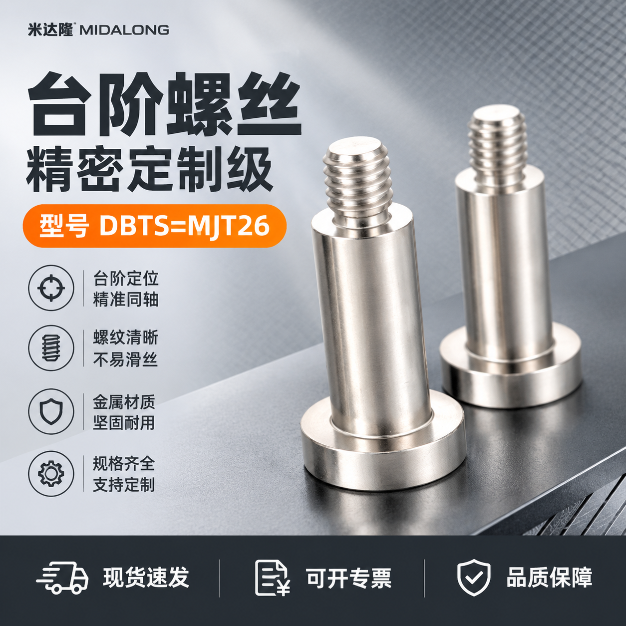 [单张主图] 米达隆台阶螺丝 DBTS=MJT26 爆款促销感… - 图片创意预览