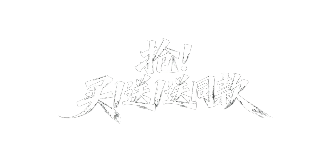 文艺手写字体“抢！买1送1送同款”，毛笔手写风格，极强的艺术写作风格，视觉震撼，笔画增加水墨笔刷效果，笔画巧妙延长设计变形，黑底白字预览效果