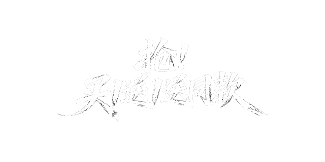 文艺手写字体“抢！买1送1送同款”，毛笔手写风格，极强的艺术写作风格，视觉震撼，笔画增加水墨笔刷效果，笔画巧妙延长设计变形，黑底白字