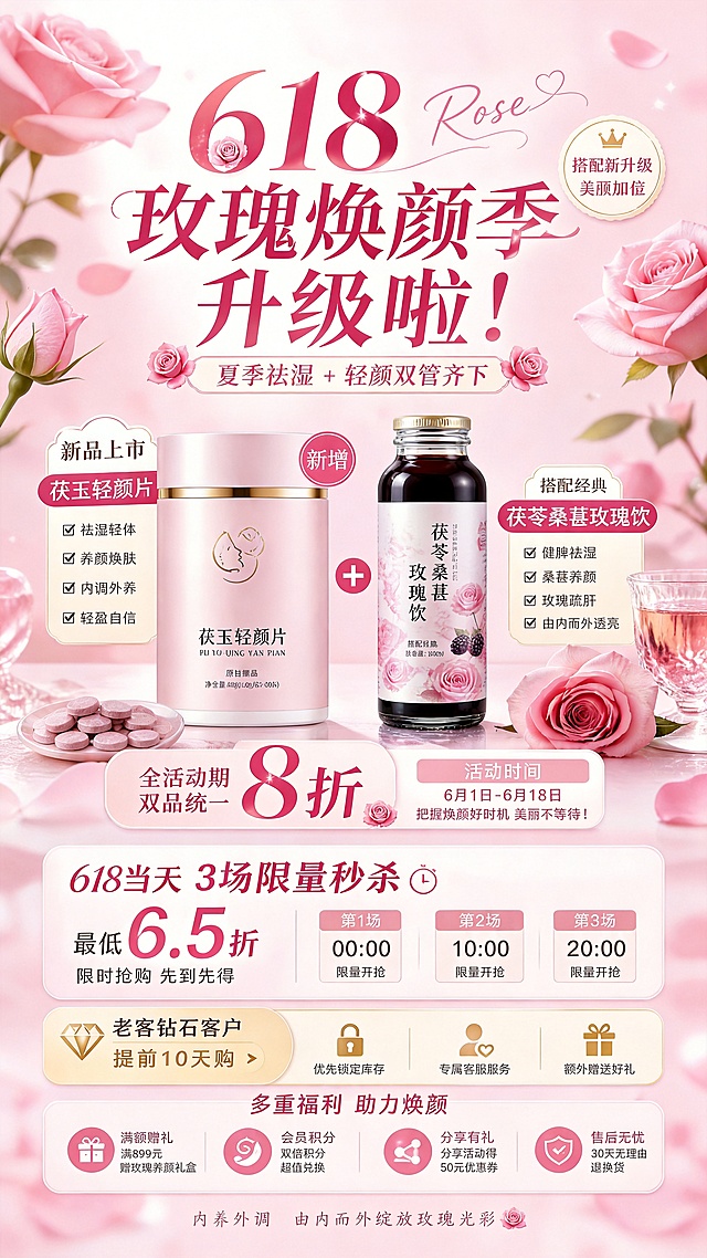 修改这张618促销海报：1.将经典款新品更正为茯苓桑葚玫瑰饮，调整文案；2.把茯玉轻颜片和茯苓桑葚玫瑰饮两个功效框调整到更协调合适的位置，保持整体粉色玫瑰浪漫风格，所有优惠信息保留，整体排版更舒适美观