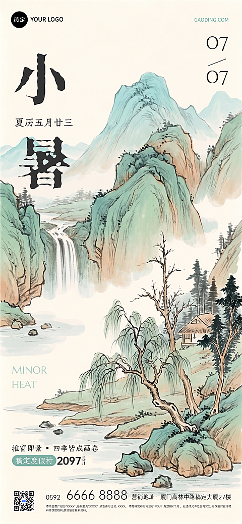廿四节气之小暑旅游度假村节气营销新中式水墨风全屏竖版海报