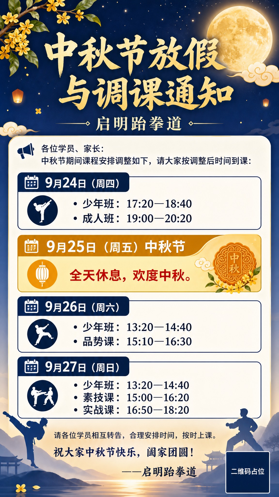 一张竖版9:16的中秋节放假调课通知海报，通知公告风格，信息清… - 图片创意预览