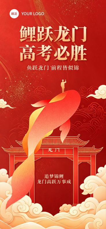 高考必胜祝福红色喜庆感通用全屏竖版海报预览效果