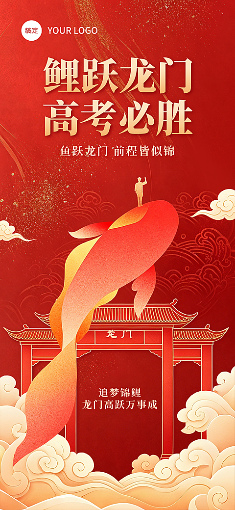 高考必胜祝福红色喜庆感通用全屏竖版海报