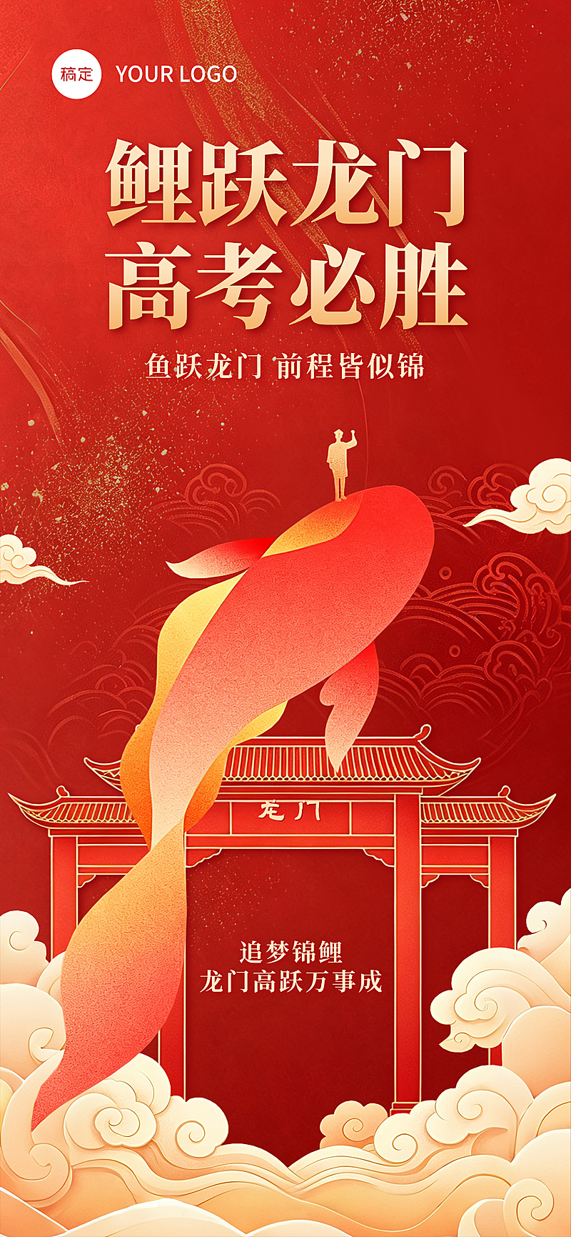 高考必胜祝福红色喜庆感通用全屏竖版海报