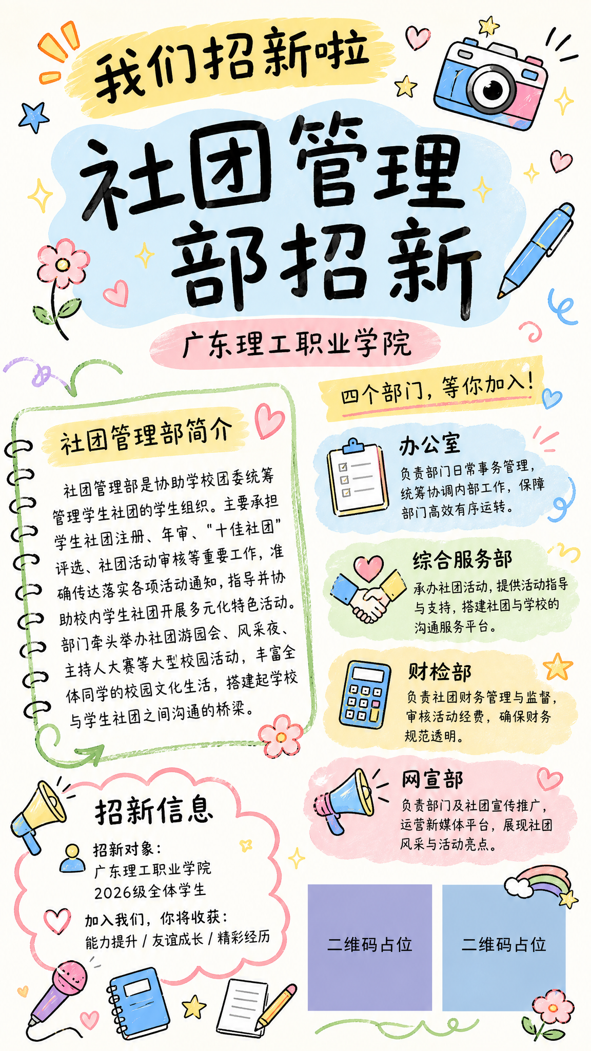 基于参考图的简约手绘涂鸦风格，重新设计一张广东理工职业学院社团… - 图片创意预览