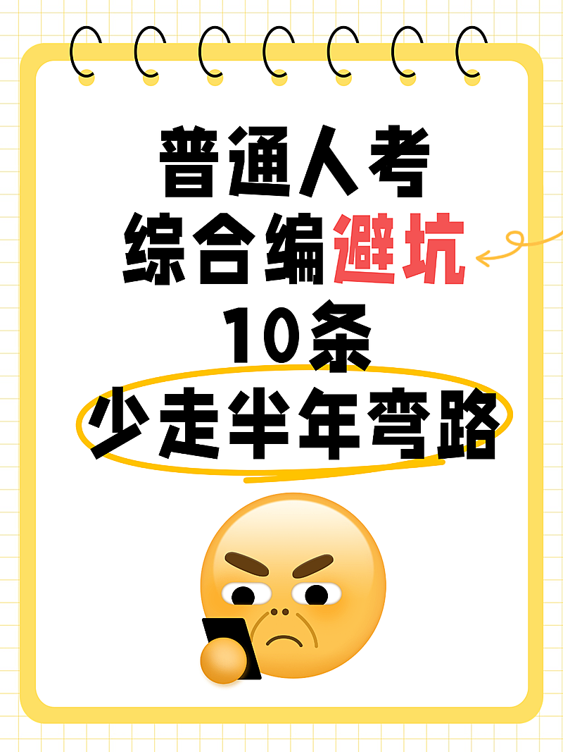 事业编综合编避坑指南分享大字emoji小红书封面