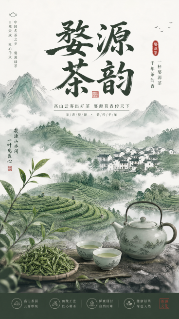 江西婺源茶文化主题宣传海报，水墨国风，茶山云雾缭绕，茶壶和新鲜茶叶点缀，整体意境雅致，上方添加醒目的标题文字“婺源茶韵”，色调以青绿和水墨灰为主，传统中式排版构图预览效果