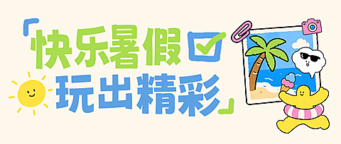 快乐暑假计划分享手绘卡通插画公众号首图