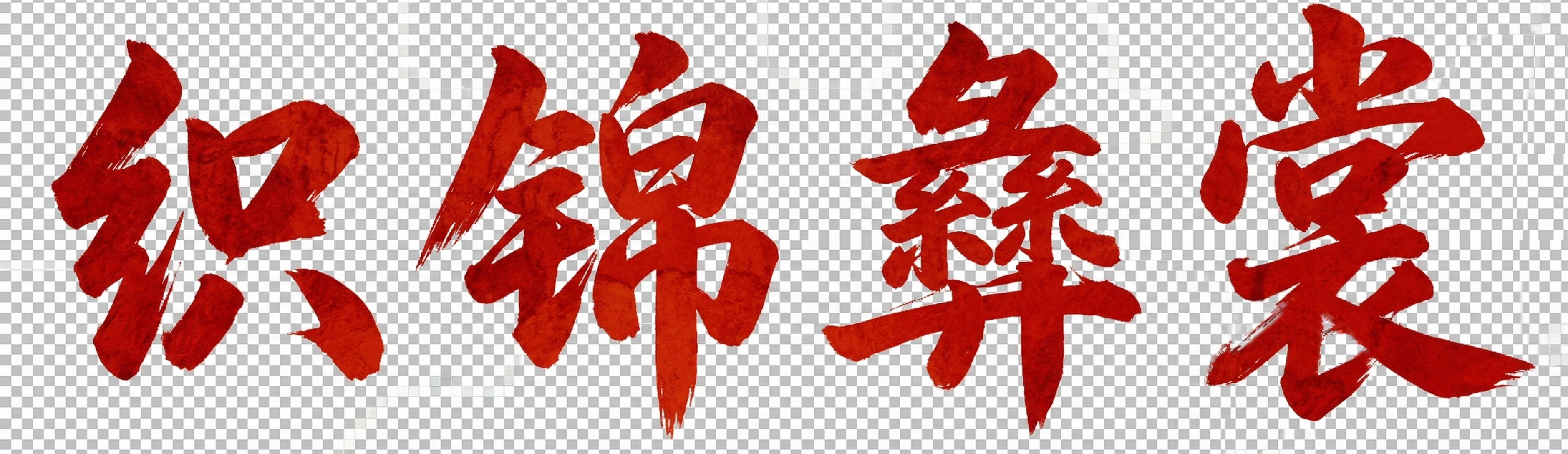 创意预览图