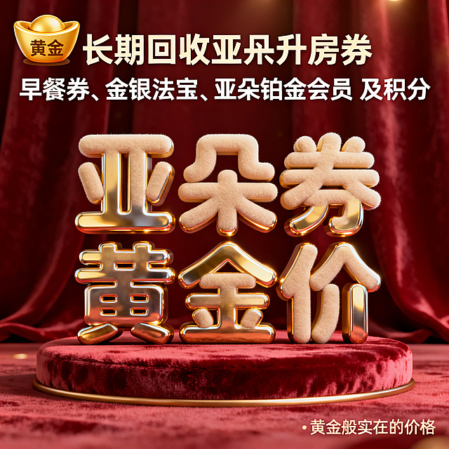 软3D风格，闲鱼大字封面，主题为长期回收亚朵升房券早餐券金银法宝亚朵铂金会员以及积分，画面中央是金属风格软3D字“亚朵券黄金价”，字体像黄金金属一样有镜面反光和立体浮雕效果，黄金色系带高光，背景为深红色绒布柔和渐变，底部有软3D丝绒质感底座，左上角有软3D金元宝图标“黄金”，右下角有小字“黄金般实在的价格”，整体风格奢华贵气，3D立体感强