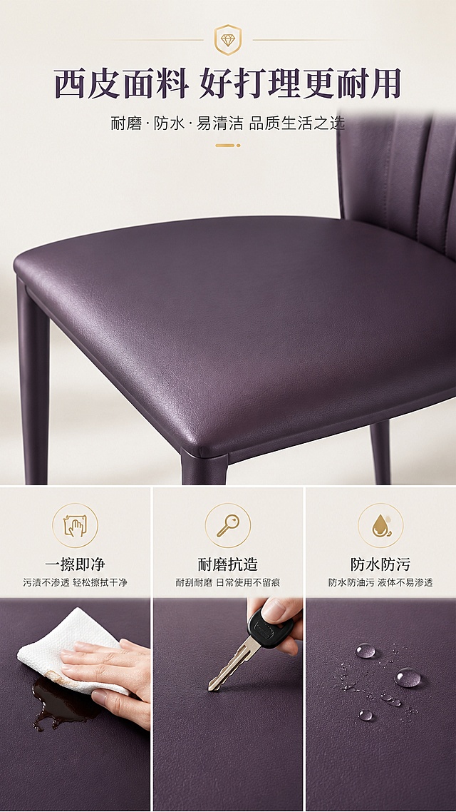[第3张] 材质解析页-西皮面料耐磨易清洁特性展示。本张使用【图1】作为商品主体，椅子为墨兰紫西皮材质。
[氛围/风格] 专业材质解析风，科技感与品质感兼具，商业摄影微距质感。
[元素布局] 画面上半部分为墨兰紫餐椅座面特写，占比约45%，展示西皮面料细腻纹理与光泽；下半部分分三格展示面料特性：左侧抹布擦拭演示易清洁、中间钥匙划过演示耐磨、右侧水滴滚落演示防水防污；椅子面料颜色为墨兰紫，质感真实。
[光影质感] 顶部柔光均匀打亮面料表面，突出皮革细腻肌理与自然光泽，微距特写呈现材质真实触感。
[配色色系] 全局底色 #F7F5F2 米白灰；主色墨兰紫 #4A3B5C；辅助色浅灰、白色、香槟金点缀。
[视角构图] 上下分区构图，上半产品特写，下半三格功能演示，阅读动线从上到下。
[文字版式] 顶部居中主标题「西皮面料 好打理更耐用」，副标题「耐磨·防水·易清洁 品质生活之选」；下方三格各配小标题「一擦即净」「耐磨抗造」「防水防污」；每格配简约图标；文字清晰不遮挡主体。
[比例分辨率] 9:16竖版比例，4K分辨率，文字清晰可辨，高清画质。
[负向提示词] 椅子变形，面料质感失真，水印，文字错乱，产品模糊。