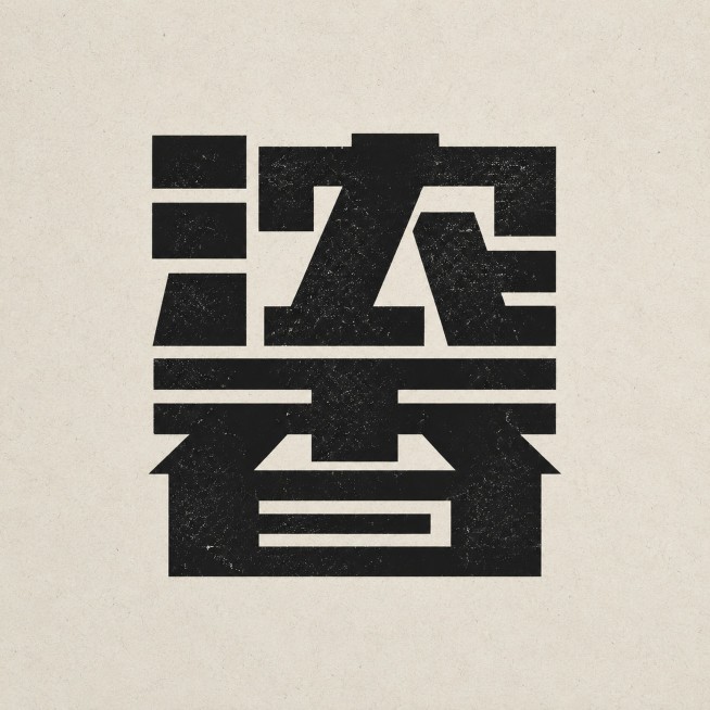 黑色字体，浅米灰色带纹理背景，干净的背景，创意黑体字体设计两个字"浓香"，两字融合上下堆叠为一个整体图形构图，将字体进行大幅度抽象变形。两个字的笔画结构解构重组为上下堆叠的整体方块图形，笔画极度加粗呈预览效果