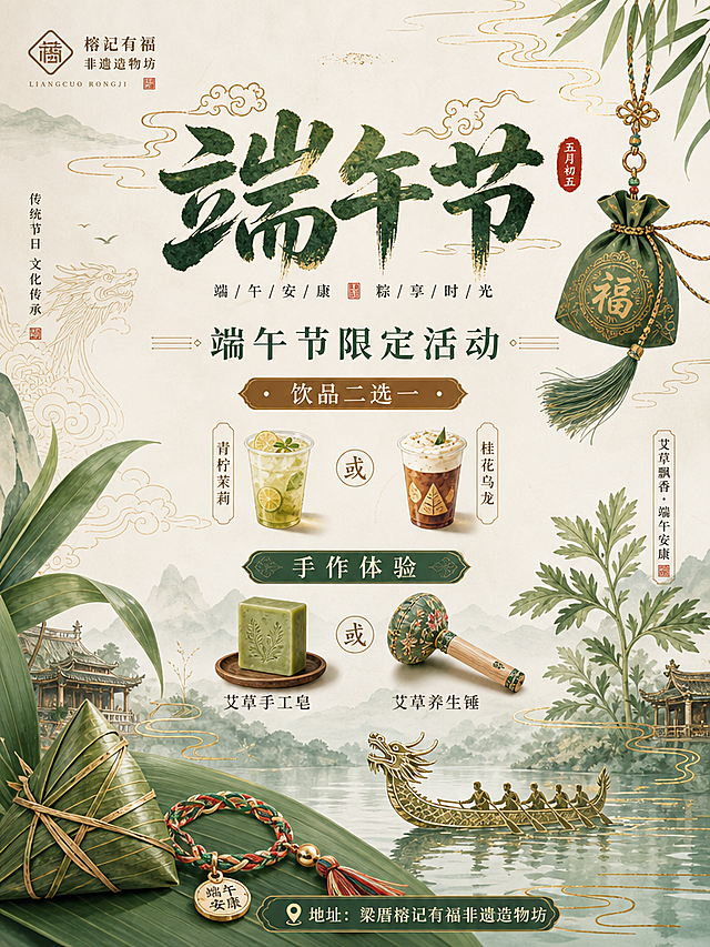 高级质感端午节活动宣传海报，国潮雅致风格，包含文案：“端午节限定活动 | 饮品二选一，手作体验艾草手工皂/艾草养生锤，地址：梁厝榕记有福非遗造物坊”，整体设计高级感，内容丰富，传统端午元素融入现代设计，淡绿棕金色调，排版精致