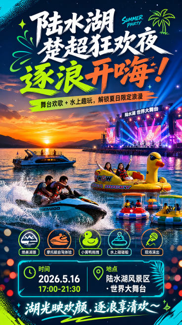 陆水湖楚超狂欢夜宣传海报，主标题："陆水湖楚超狂欢夜 逐浪开嗨！"，副标题："舞台欢歌 + 水上趣玩，解锁夏日限定浪漫"。卖点：绝美湖景、摩托艇自驾体验、小黄鸭拖拽、水上碰碰船、现场演出，时间：202预览效果