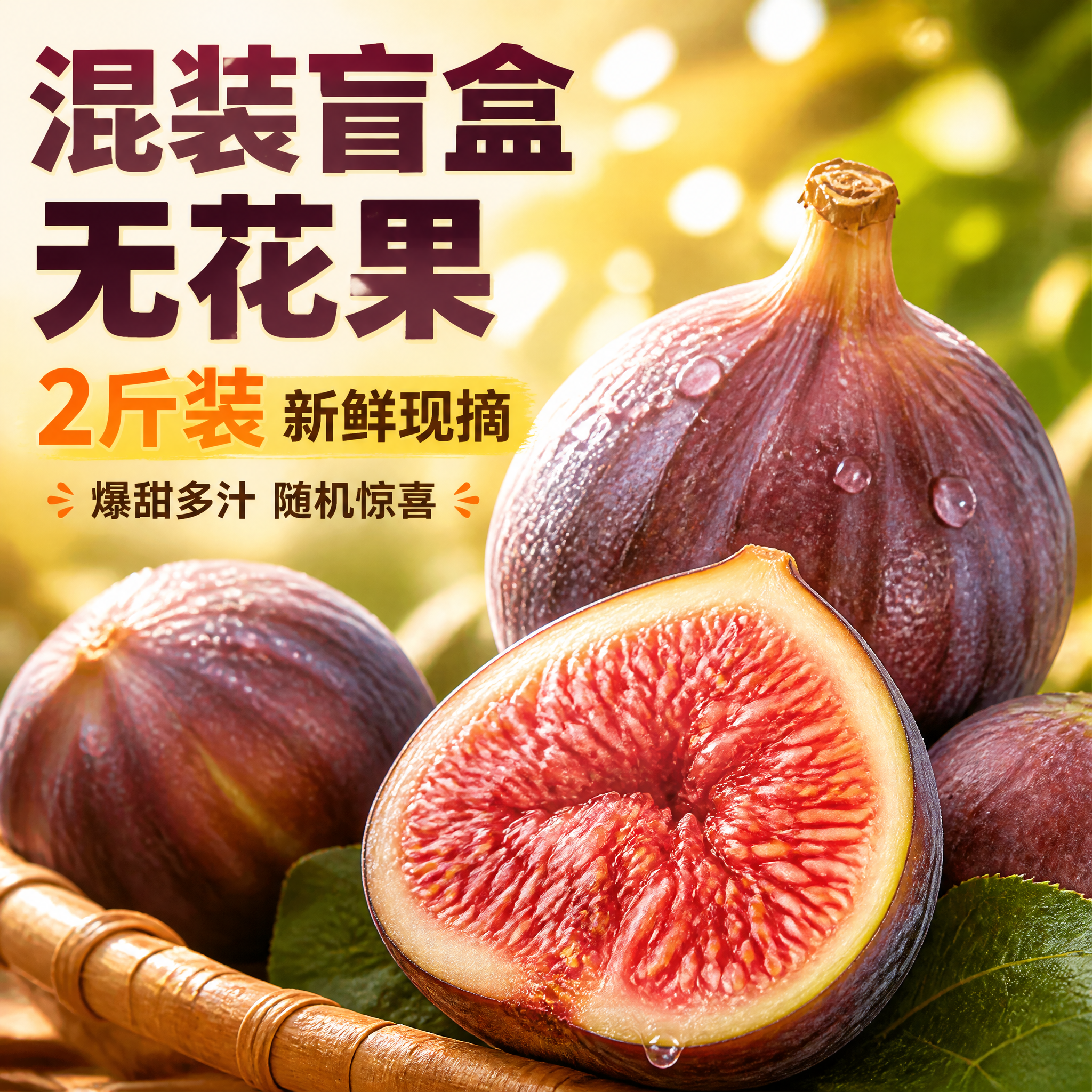 [主图-1] 混装盲盒无花果 2斤装 首图点击率 食欲诱惑。… - 图片创意预览