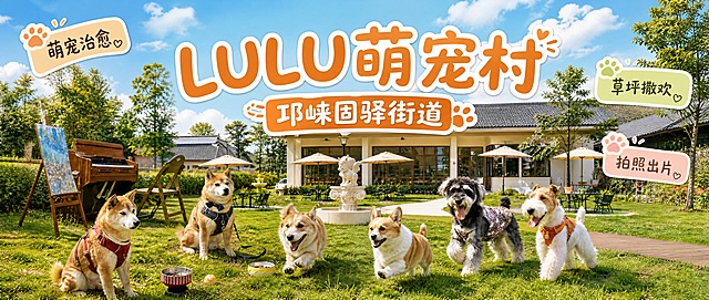 公众号封面海报，2.35:1横版超宽比例，清新治愈的萌宠主题种草风格。画面以户外草坪庭院为背景，融合三张参考图中的元素：柴犬、柯基、雪纳瑞等多只可爱萌宠在草坪上欢快互动，背景有白色建筑、绿树、喷泉和户外遮阳伞桌椅，阳光明媚绿意盎然。画面上方居中位置放置大号主标题文字"LULU萌宠村"，下方放置副标题"邛崃固驿街道"，字体圆润可爱，颜色为暖橙色配白色描边，清晰醒目。画面角落点缀三个小贴纸标签，分别写着"萌宠治愈""草坪撒欢""拍照出片"，手写感贴纸风格。整体色调温暖明亮，绿草地+暖橙色文字+蓝天白云，充满生活气息和治愈感。构图左右舒展，萌宠分布在画面中下部，文字在上部留白区域，层次分明。超高清画质，细节丰富，真实摄影质感，版式精美。画面中所有信息区域必须填充完整合理的内容，不得出现空白框或占位区域。