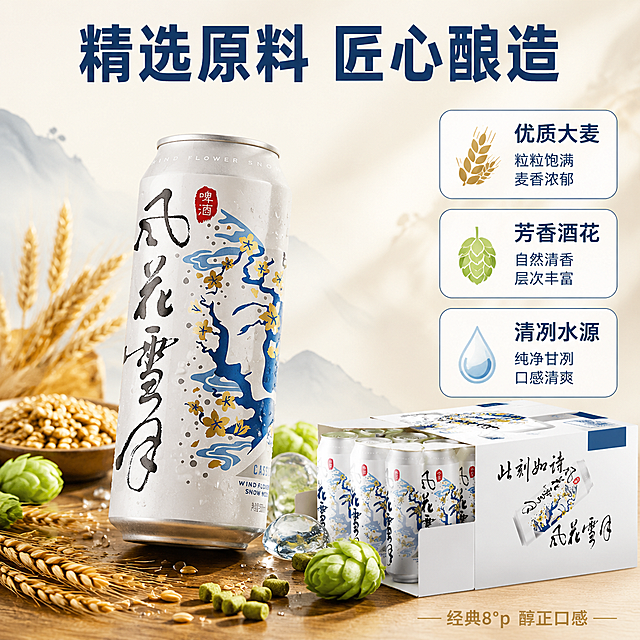 [主图-2] 风花雪月啤酒核心卖点图，原料品质与酿造工艺展示。
[氛围风格] 清新自然、品质感、原料溯源，国风中带有现代精致感。
[画质] 商业摄影质感、光线柔和通透、产品清晰真实、细节丰富。
[元素] 画面中央偏左为风花雪月啤酒500ml罐装（45°斜侧视角），罐体完整，蓝白金花纹清晰，表面有冷凝水珠。罐体周围环绕摆放优质大麦麦穗、啤酒花颗粒、清澈水源水滴等原料元素，自然散落不杂乱。右下方放置12罐整箱装的局部展示，露出箱身国风图案。背景为浅米色渐变，带有淡淡的水墨纹理，底部有木质台面承托，增加真实感。**保持产品外观（即物理结构、材质质感、颜色、图案文字）与输入产品图完全一致，杜绝任何变形和色差，精细化处理**。商品主体占比约65%。
[光影] 柔和自然光从右上方照射，大麦与啤酒花有自然通透感，罐体金属光泽柔和，整体光线均匀明亮，阴影柔和。
[配色] 主色调：米白、浅金；辅助色：水墨蓝、麦芽黄。
[视角构图] 俯视45°视角，产品与原料呈三角构图，右上与左下留负空间放卖点文字，景深较浅突出主体。
[文字版式] 画面上方居中主标题「精选原料 匠心酿造」，深蓝色粗黑体，大号字体。画面右侧竖向排列三个卖点卡片，每个卡片为白色圆角矩形带细蓝边：第一个「优质大麦」配麦穗小图标，第二个「芳香酒花」配酒花小图标，第三个「清冽水源」配水滴小图标。卡片内文字上大下小，深蓝色字体。底部小字「经典8°p 醇正口感」，金色细体。所有文字清晰可读，不遮挡产品主体。
[输出要求] 1:1比例，文字清晰锐利，超高清商业摄影质感。
[负向提示词] 变形，文字错乱，产品图模糊，背景杂乱，水印，电商平台Logo，多余的手，畸形手。