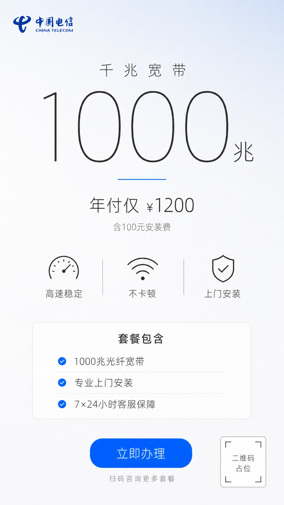 一张电信宽带促销海报，简约高级苹果风格，竖版9:16比例。 背… - 图片创意预览