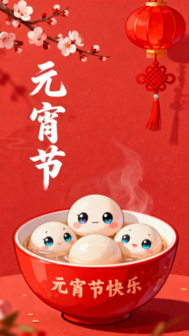 红色为主色调的元宵节插画，上方点缀梅花、红灯笼、中国结营造节日氛围，中间偏左上是白色书法字体“元宵节”，画面下方是红碗盛着的汤圆，汤圆是圆鼓鼓、有着水灵灵大眼睛的可爱小玩偶，碗上写有“元宵节快乐”字样预览效果