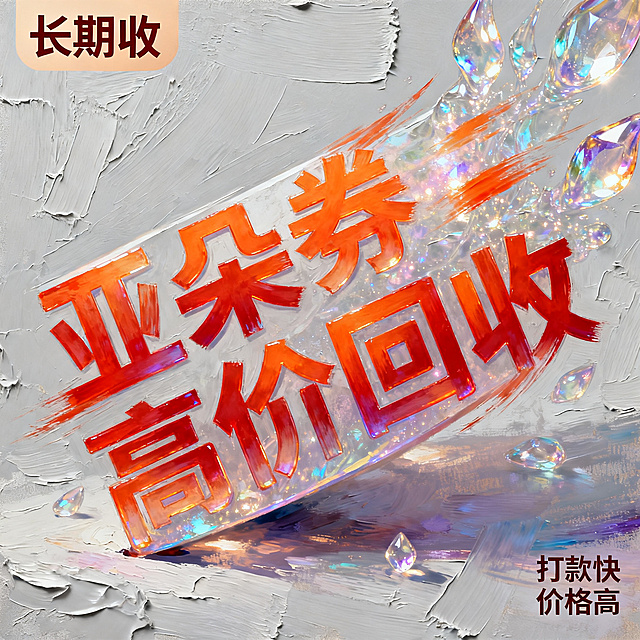 数码厚涂风格，闲鱼大字封面，主题为长期回收亚朵升房券早餐券金银法宝亚朵铂金会员以及积分，画面中央是倾斜的厚涂艺术字“亚朵券高价回收”，字体带有动态的笔刷效果，颜色为橙红色渐变，背景为浅灰色厚涂背景，带有明显的刮刀纹理，左上角有厚涂标签“长期收”，右下角有小字“打款快 价格高”，整体风格动感强烈，质感丰富
