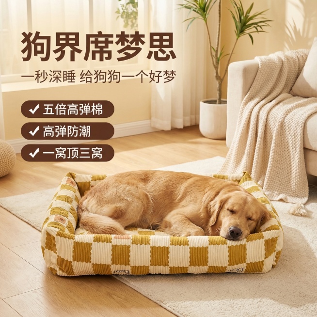 基于原图的黄格纹小熊狗窝，保持狗窝外观和图案100%不变，狗窝放置在温馨治愈的家居客厅场景中，一只中大型金毛犬安静地睡在狗窝里，呈现深度放松状态。风格为舒适简约家居风，暖调自然光，整体氛围慵懒治愈。画预览效果