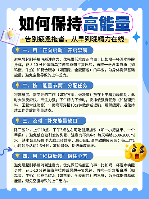 蓝色卡通保持高能量知识分享小红书配图