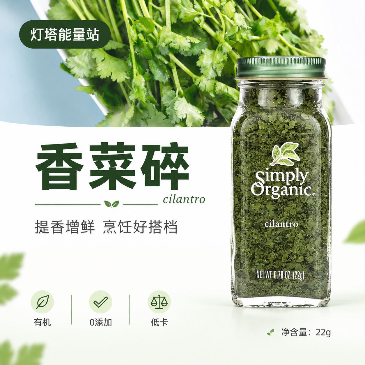 重新设计这张香菜碎主图的图文排版并微调，产品瓶身、香菜背景图、… - 图片创意预览
