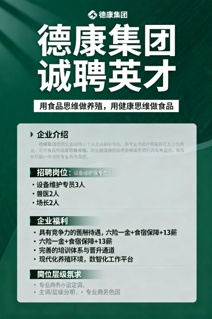 德康集团招聘海报，画面上方突出显示“德康集团 诚聘英才”，中间部分呈现“用食品思维做养殖，用健康思维做食品”标语，下方依次展示关于我们的企业介绍、招聘岗位（设备维护专员3人、兽医2人、场长2人）及岗位预览效果