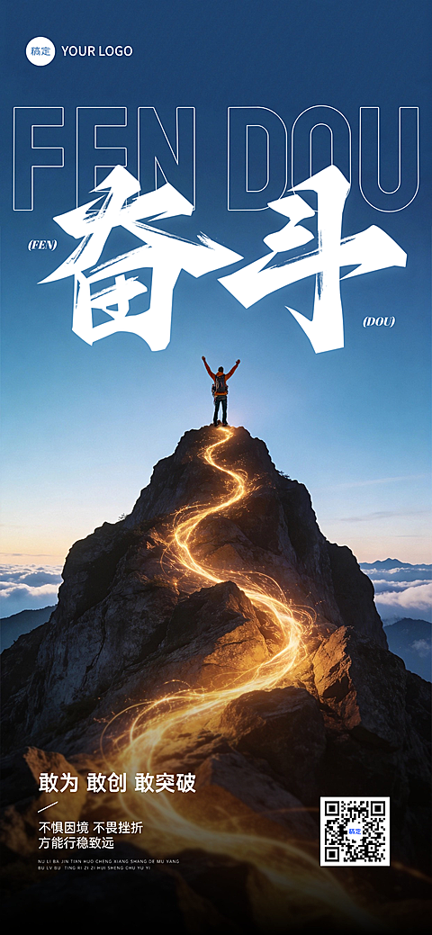 励志感日签早安问候正能量语录登山手机全屏竖版海报