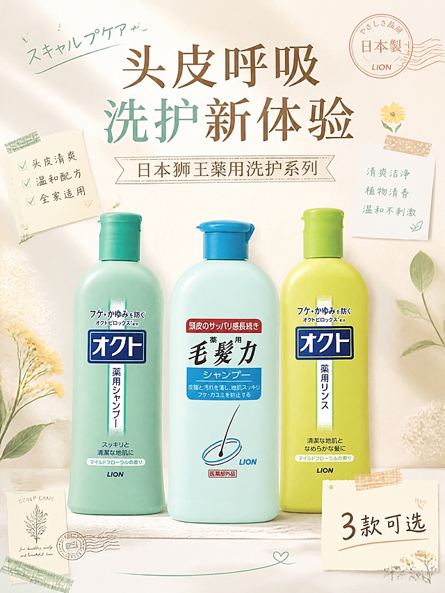 [第1张] 详情页头图主视觉 - LION狮王三款药用洗护产品全家福海报。本张使用【图1】【图2】【图3】三款产品共同作为商品主体展示。
[氛围/风格] 日系杂志手帐风格，治愈清新，复古纸张纹理背景，手绘贴纸胶带装饰，日杂杂志封面感，柔和自然光，商业摄影质感。
[元素布局] 三款洗护瓶身呈错落排列在画面中央偏下，毛发力浅薄荷绿瓶居中，左右两侧为オクト青绿色洗发水瓶和亮黄绿色护发素瓶，产品占比约55%；背景为米白色复古纸张纹理，散落和纸胶带、便签纸、手绘小花朵、印章元素；顶部留出杂志标题区，底部有装饰性手绘线条；三款产品瓶身结构、颜色、标签文字与输入图完全一致。
[光影质感] 左上方柔和自然光，瓶身有自然高光，底部有淡淡的投影，整体明亮通透，温暖治愈。
[配色色系] 全局底色 #FAF6EE 米白纸张色；主色薄荷绿、青绿色；辅助色鹅黄、浅棕、米白；点缀色手绘红色印章。
[视角构图] 正面微俯视，三款产品为视觉中心，阅读动线顶部标题 → 中部产品 → 底部装饰信息。
[文字版式] 顶部杂志风大标题「头皮呼吸 洗护新体验」，副标题「日本狮王药用洗护系列」；左上角手写体日文装饰「スキャルプケア」；右下角便签贴纸写「3款可选」；文字采用日系手写体与明朝体混排，不遮挡瓶身。
[比例分辨率] 3:4竖版比例，4K分辨率，文字清晰可辨，高清画质。
[负向提示词] 瓶身变形，缺件错件，颜色偏差，包装文字错乱，水印，文字过小，背景杂乱，产品模糊。