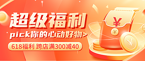 红色卡通618超级福利促销宣传微信公众号首图