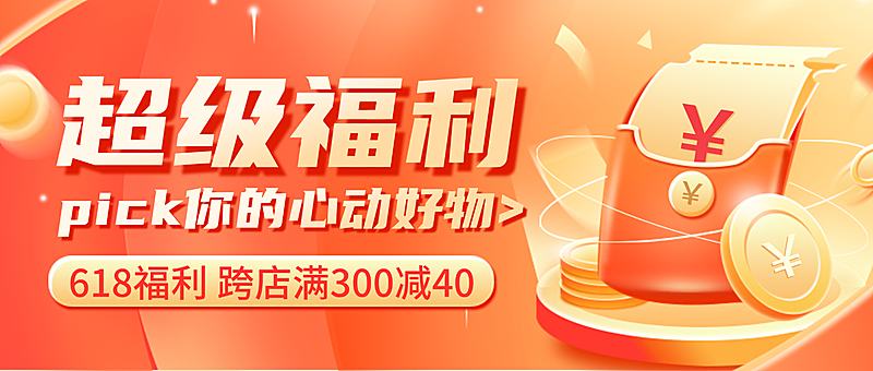 红色卡通618超级福利促销宣传微信公众号首图