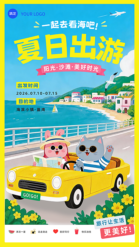 卡通风格夏日出游海报